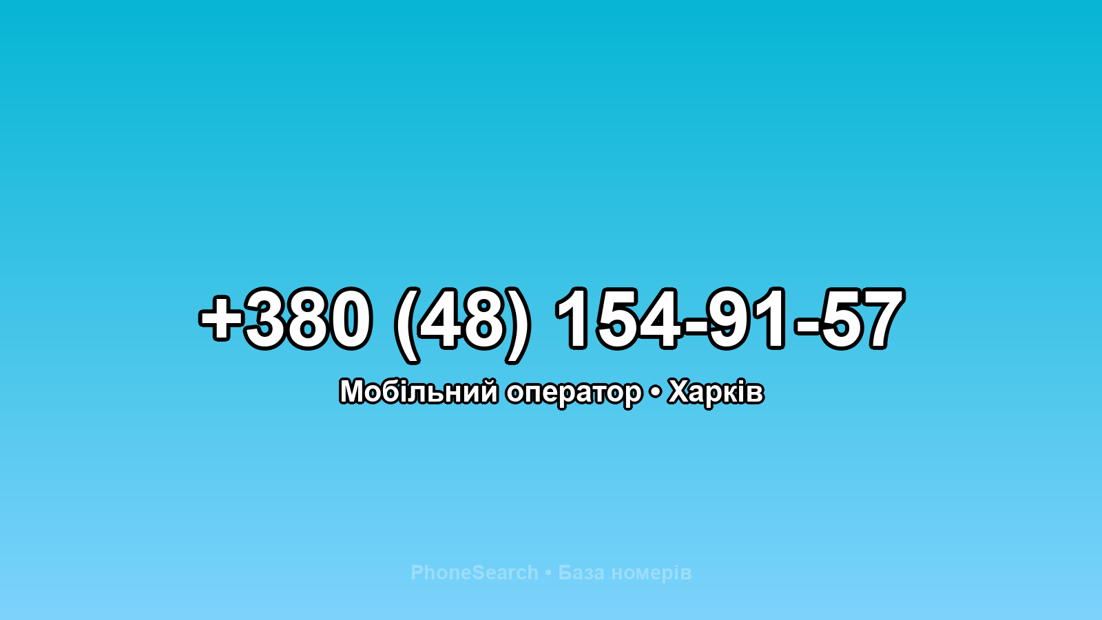 Номер +380 (48) 154-91-57 - вариант 2