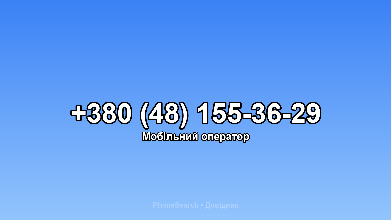 Номер +380 (48) 155-36-29 - вариант 2