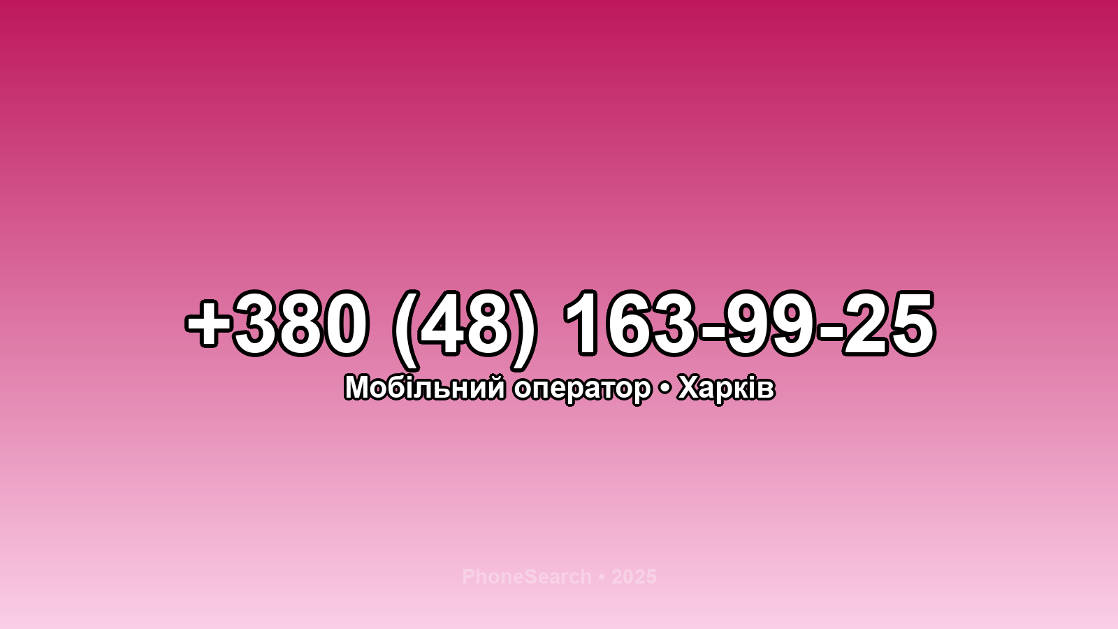 Номер +380 (48) 163-99-25 - вариант 1