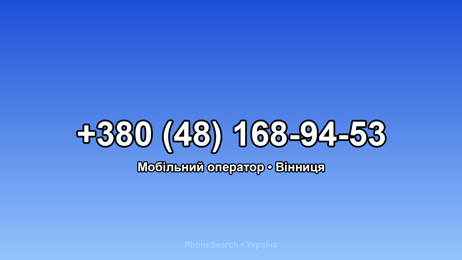 Номер +380 (48) 168-94-53 - вариант 1