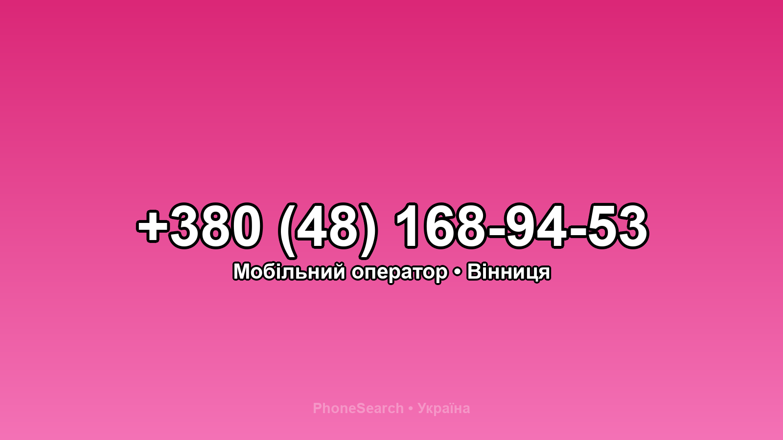 Номер +380 (48) 168-94-53 - вариант 2