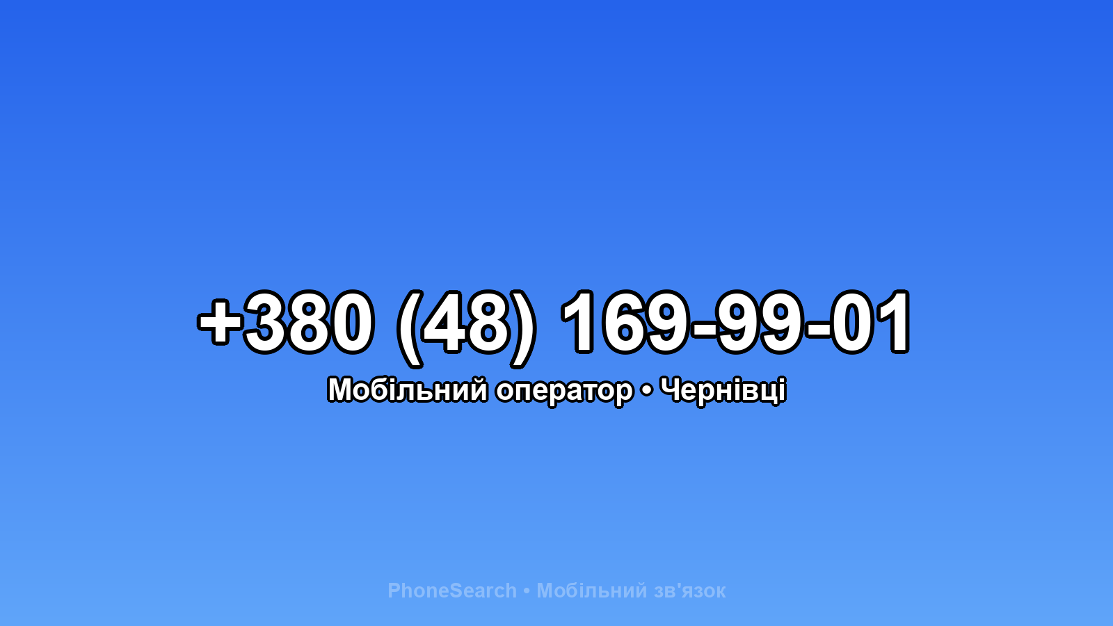 Номер +380 (48) 169-99-01 - вариант 1