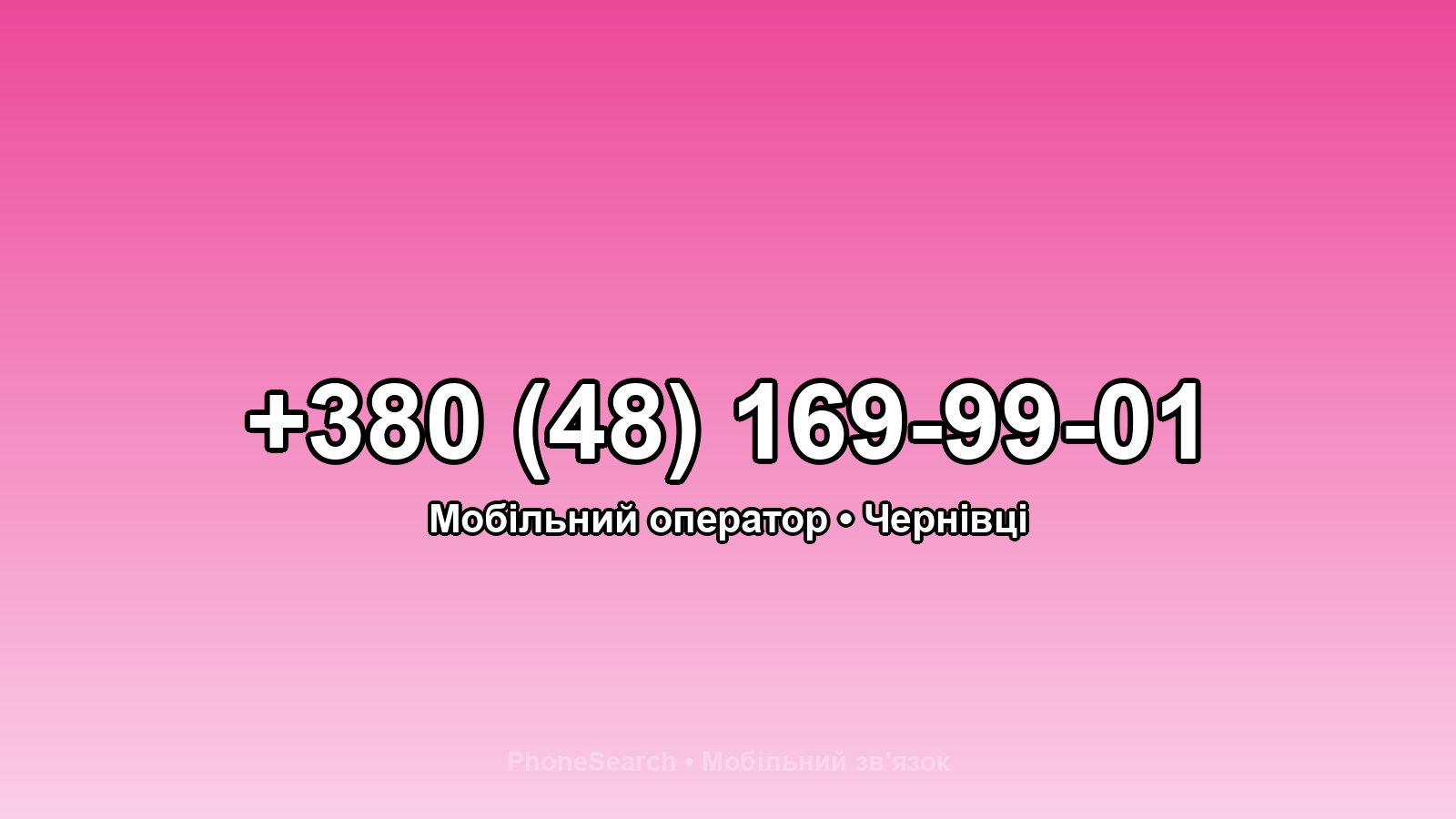 Номер +380 (48) 169-99-01 - вариант 2