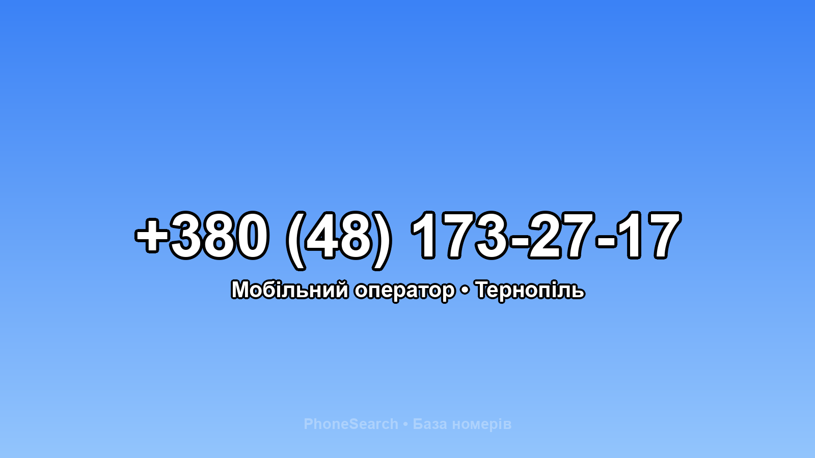 Номер +380 (48) 173-27-17 - вариант 1
