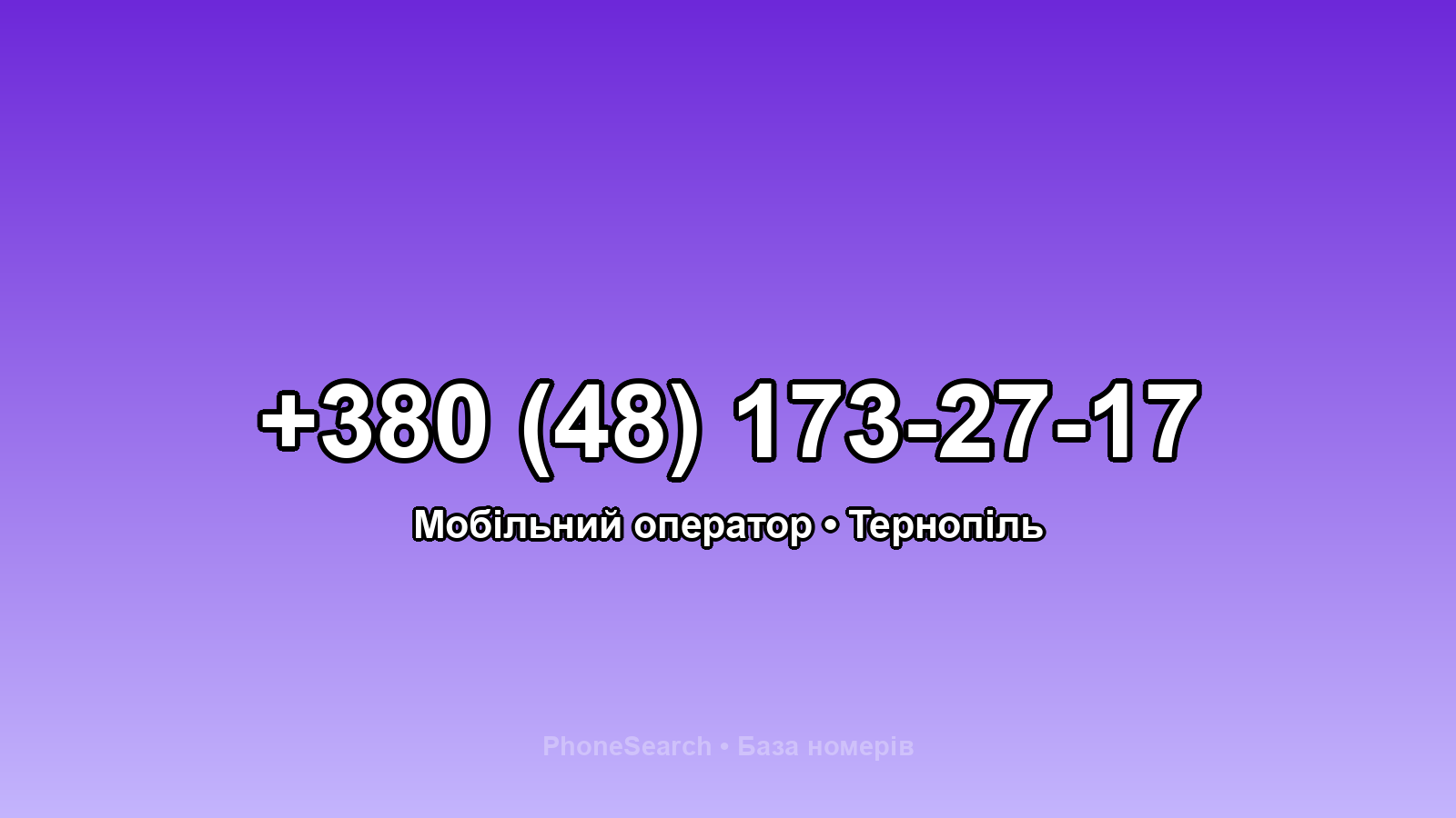 Номер +380 (48) 173-27-17 - вариант 2