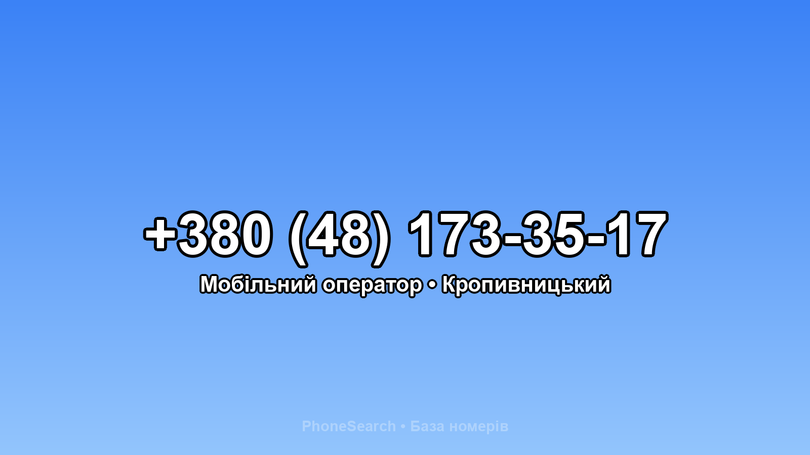 Номер +380 (48) 173-35-17 - вариант 1