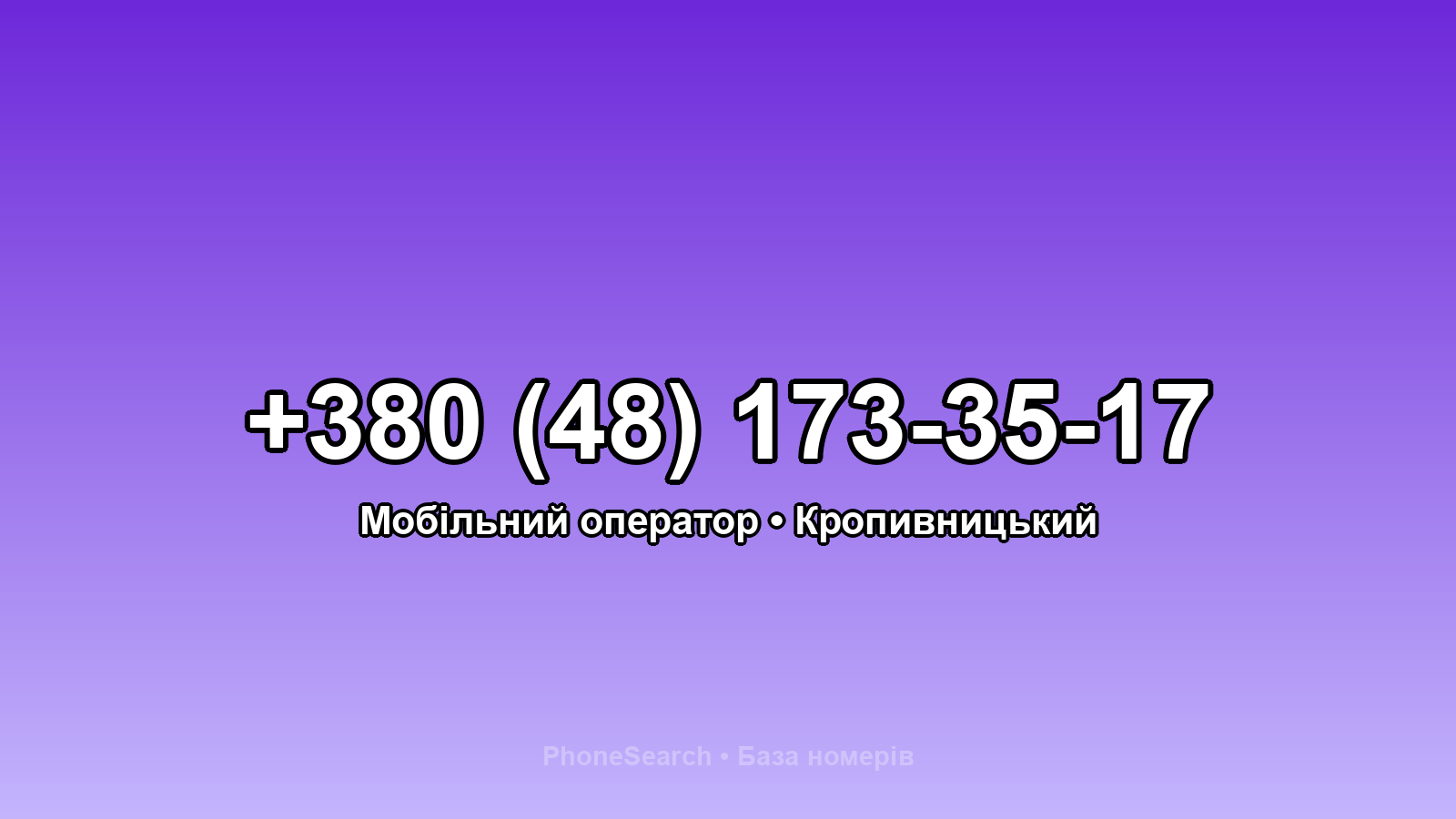 Номер +380 (48) 173-35-17 - вариант 2