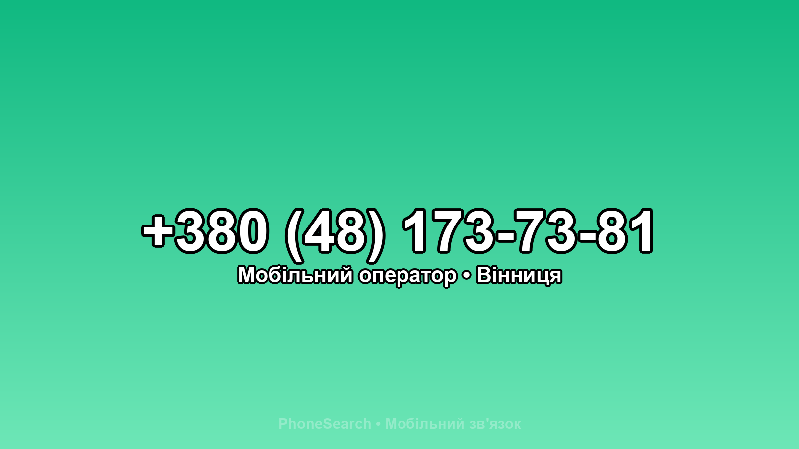 Номер +380 (48) 173-73-81 - вариант 1