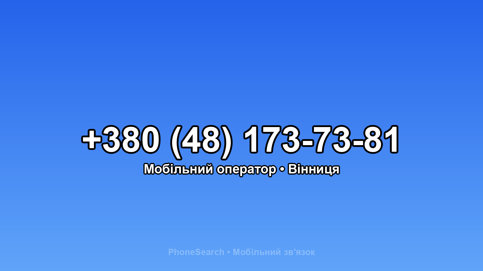Номер +380 (48) 173-73-81 - вариант 2