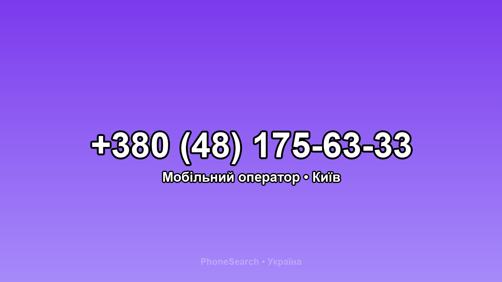 Номер +380 (48) 175-63-33 - вариант 2