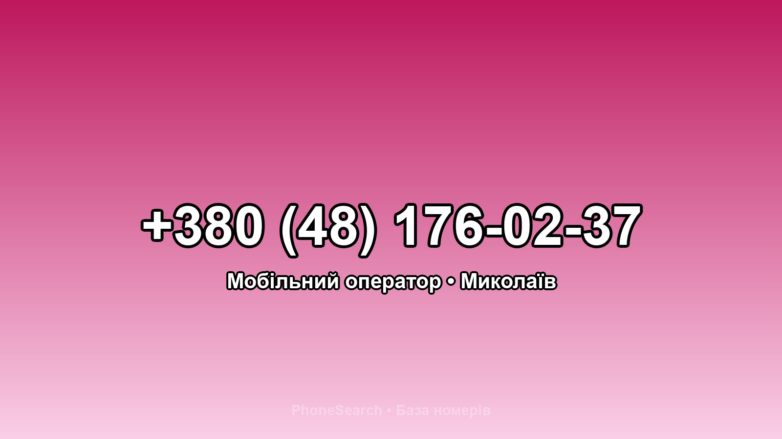 Номер +380 (48) 176-02-37 - вариант 2