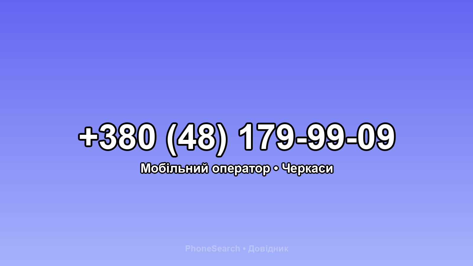 Номер +380 (48) 179-99-09 - вариант 1
