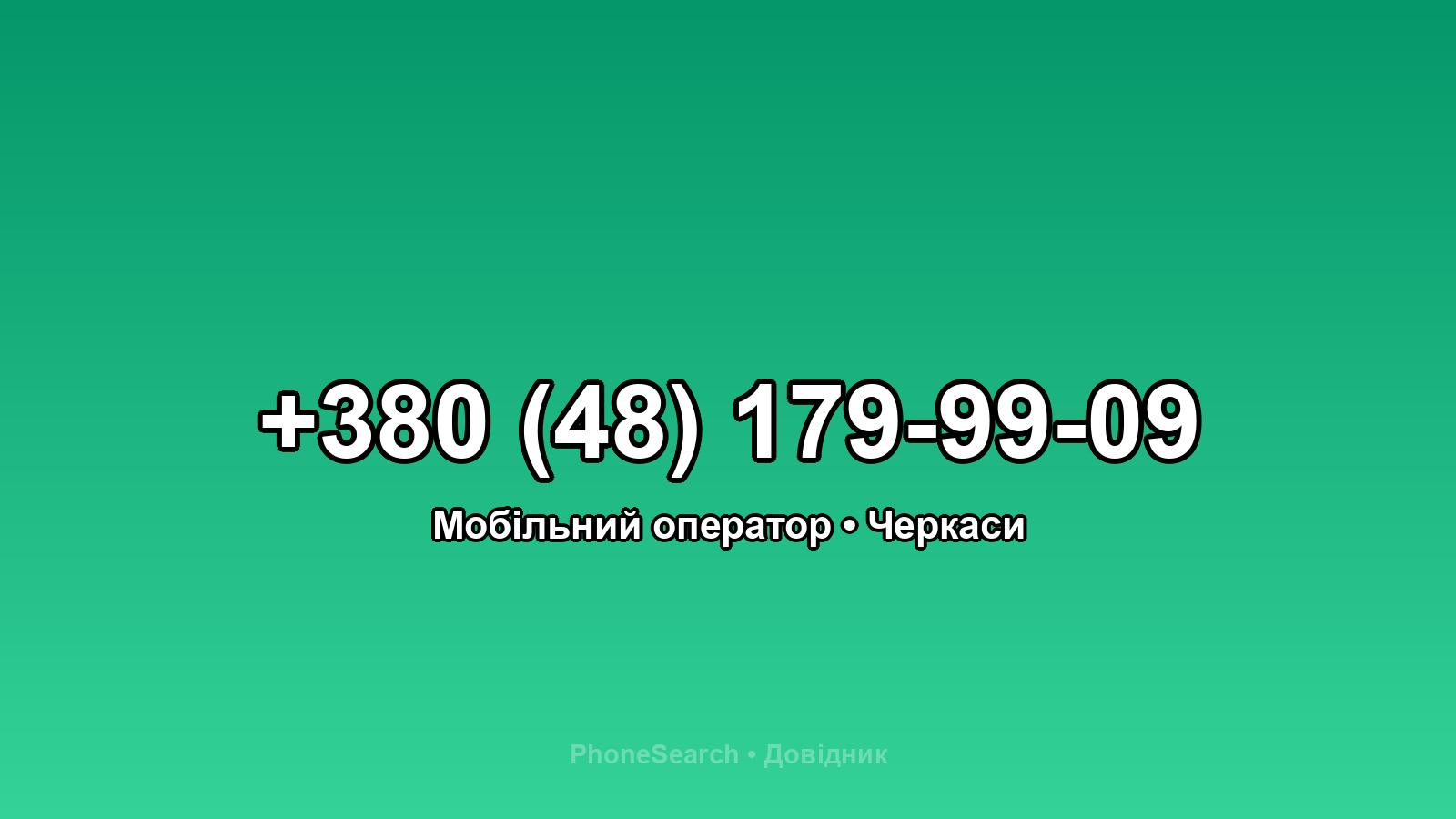 Номер +380 (48) 179-99-09 - вариант 2