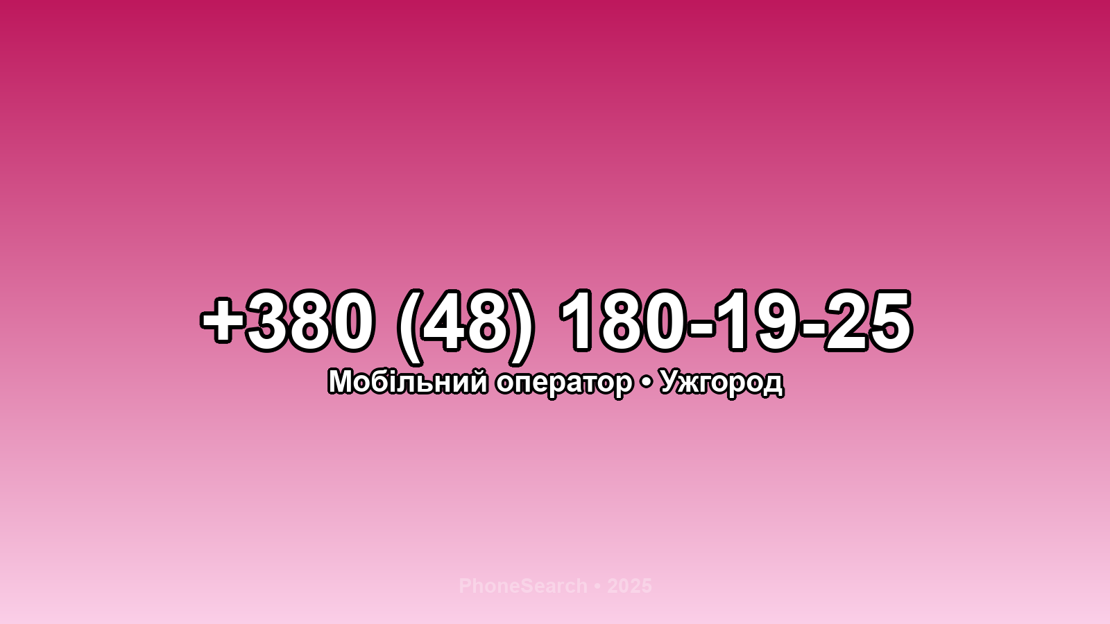 Номер +380 (48) 180-19-25 - вариант 1