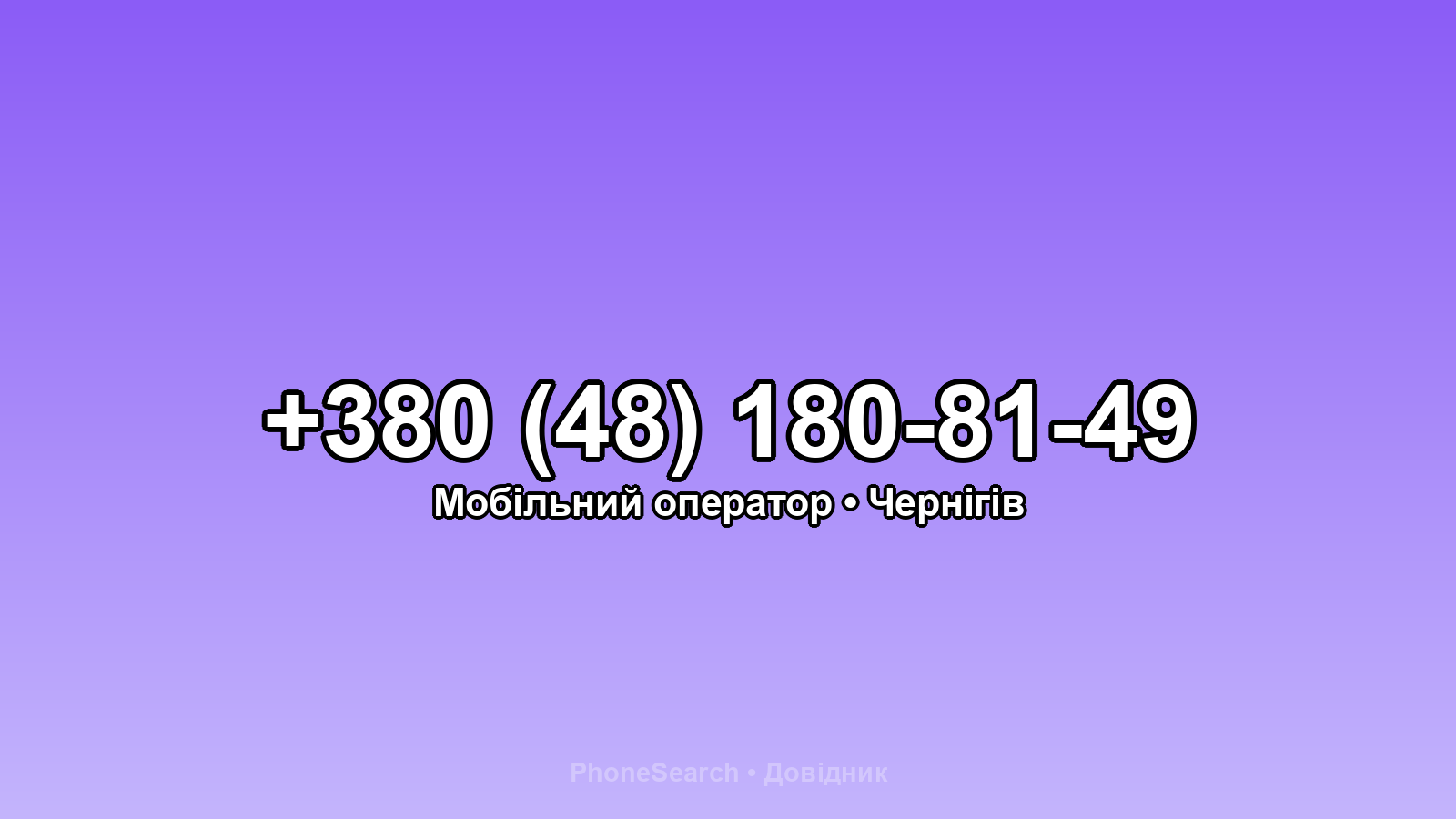 Номер +380 (48) 180-81-49 - вариант 2
