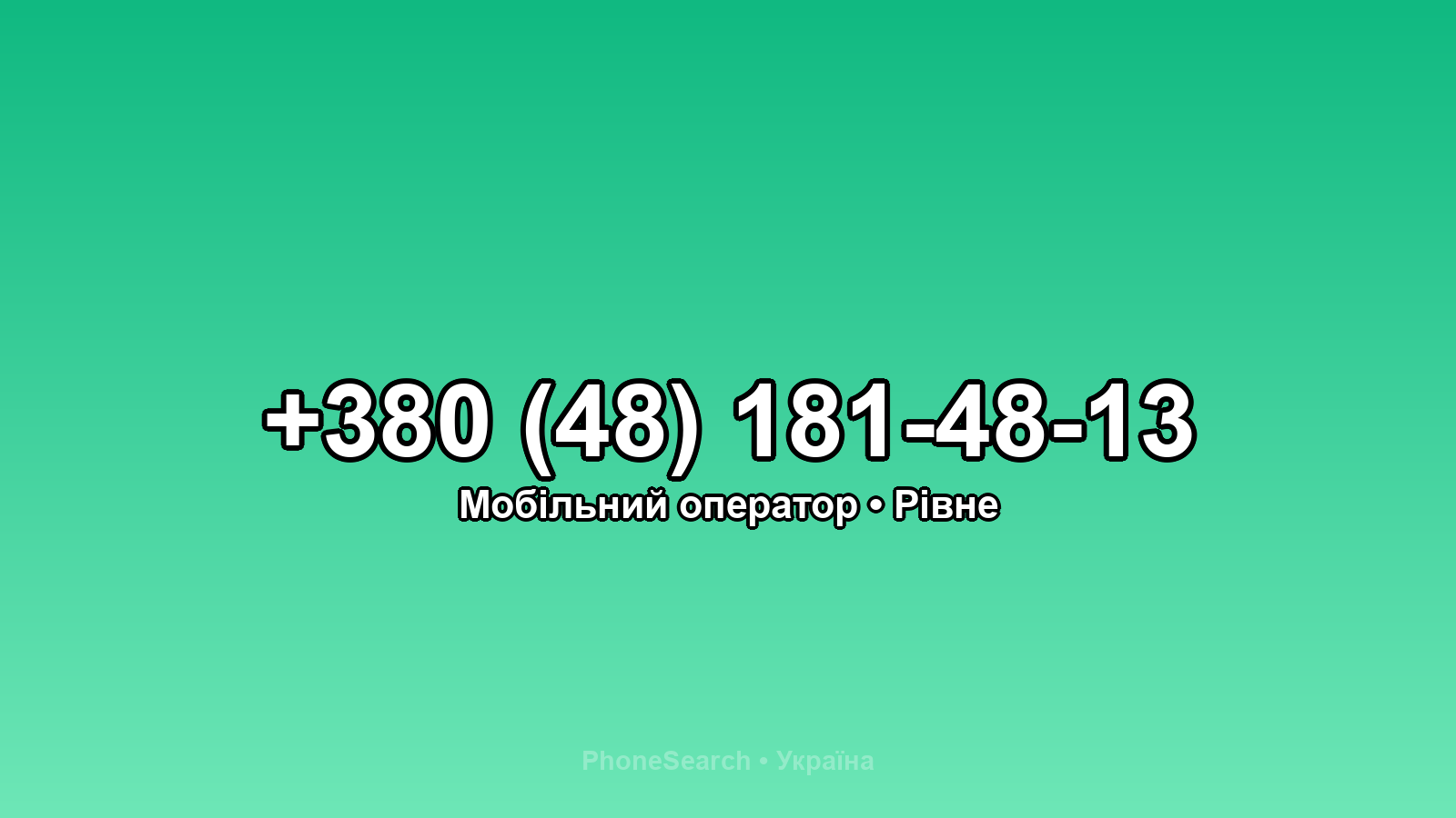Номер +380 (48) 181-48-13 - вариант 1