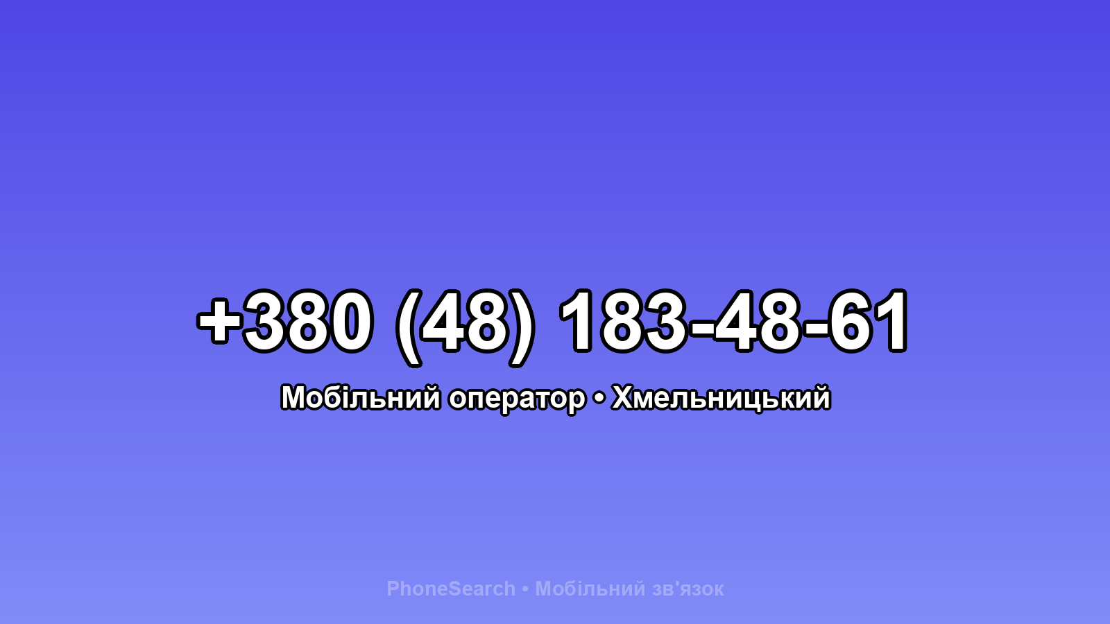 Номер +380 (48) 183-48-61 - вариант 1