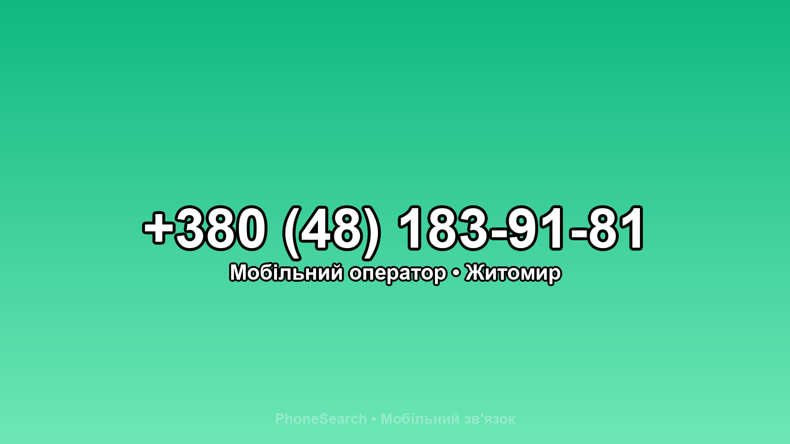Номер +380 (48) 183-91-81 - вариант 1