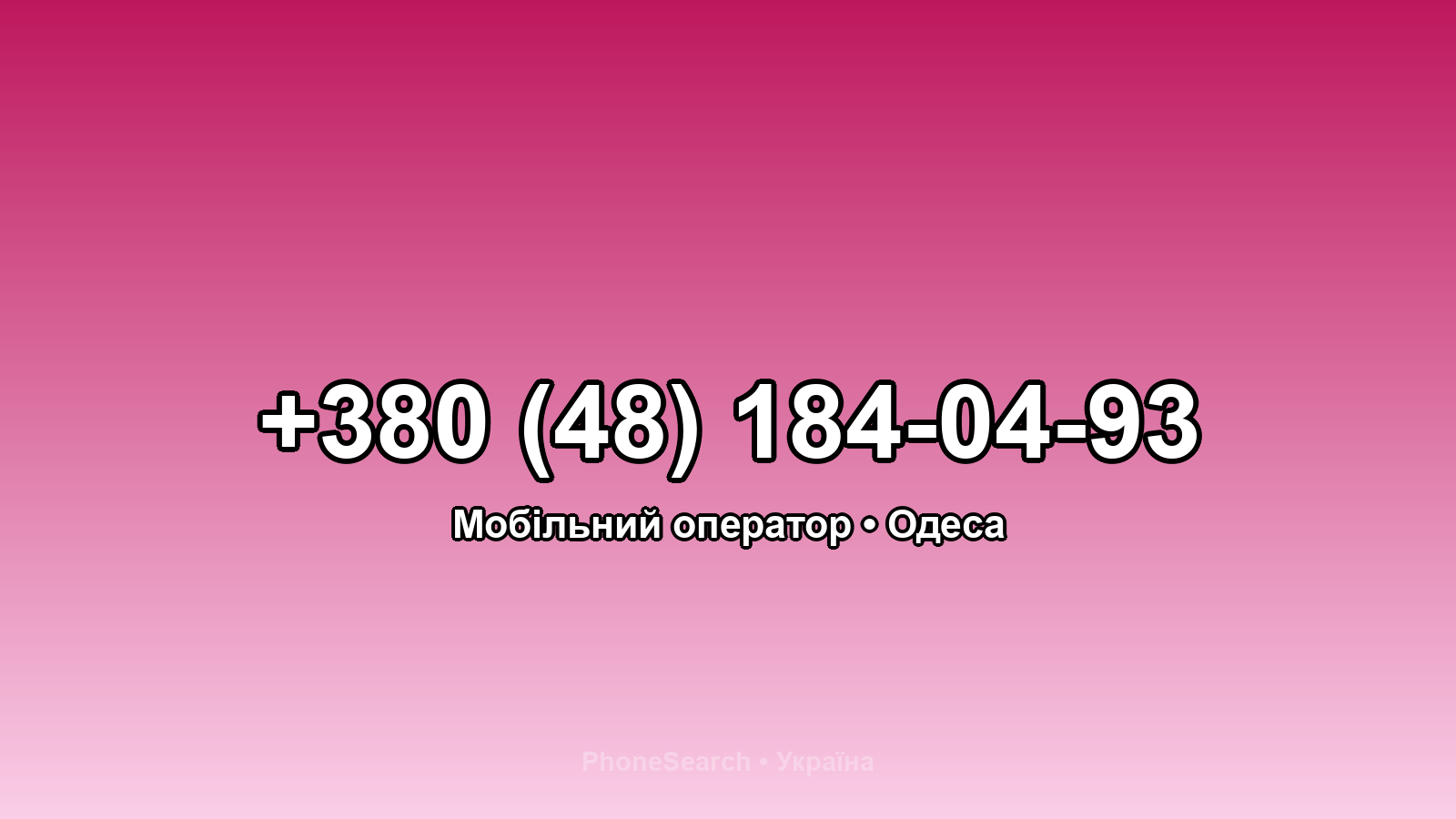 Номер +380 (48) 184-04-93 - вариант 1