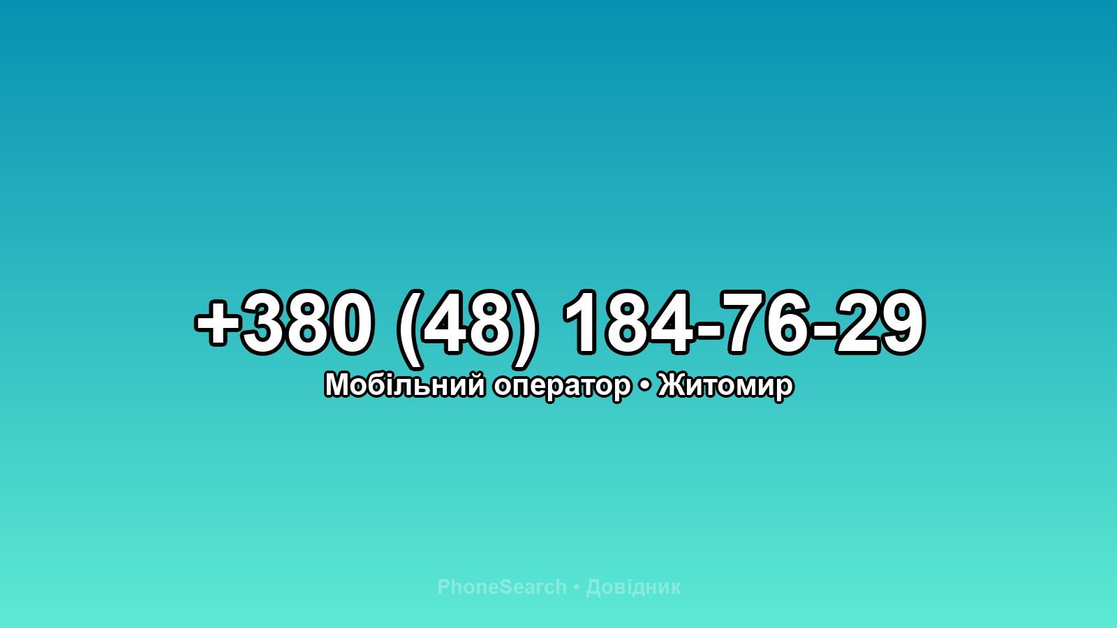 Номер +380 (48) 184-76-29 - вариант 1