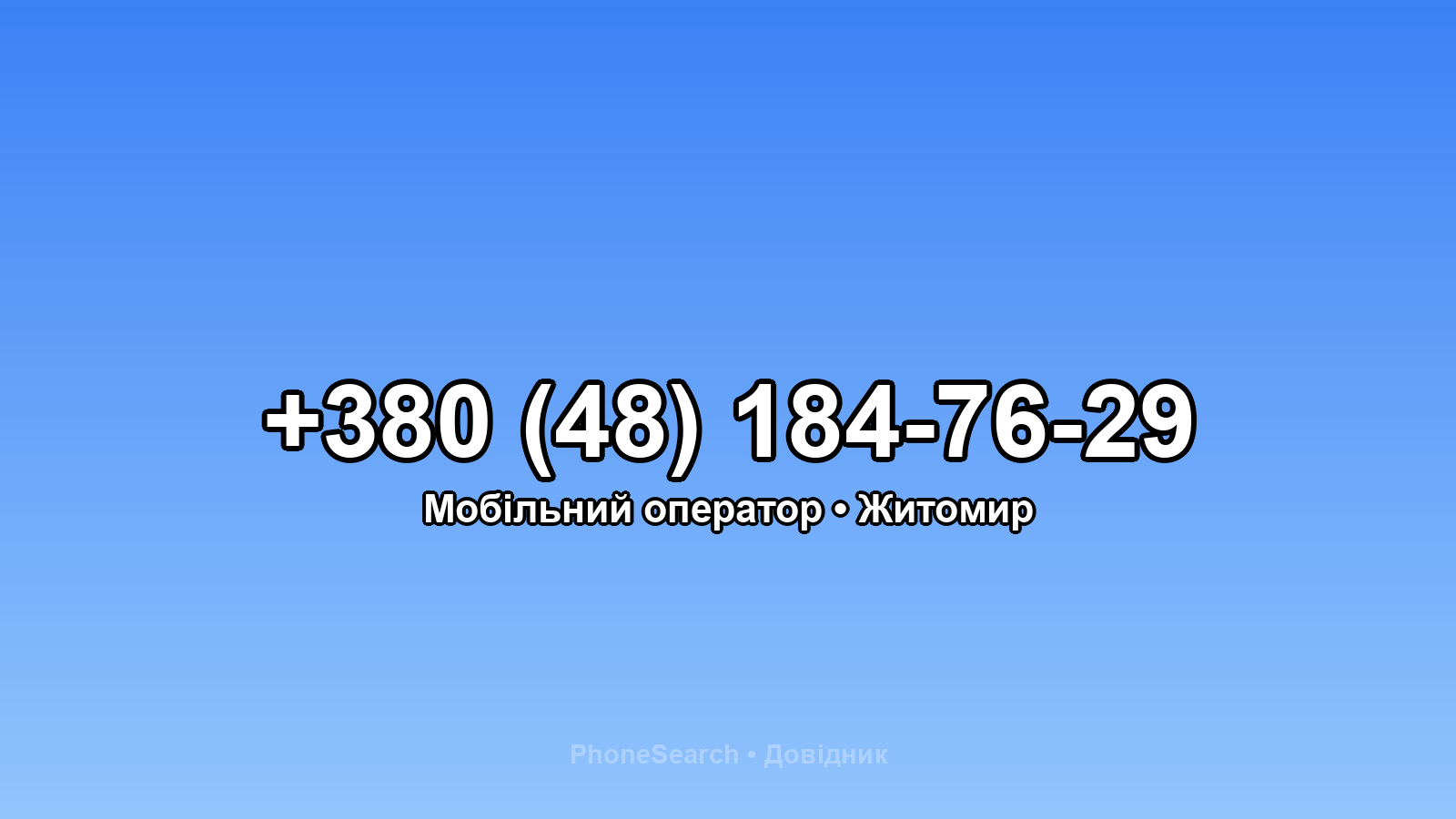 Номер +380 (48) 184-76-29 - вариант 2