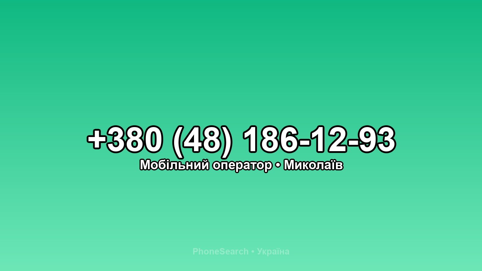 Номер +380 (48) 186-12-93 - вариант 2