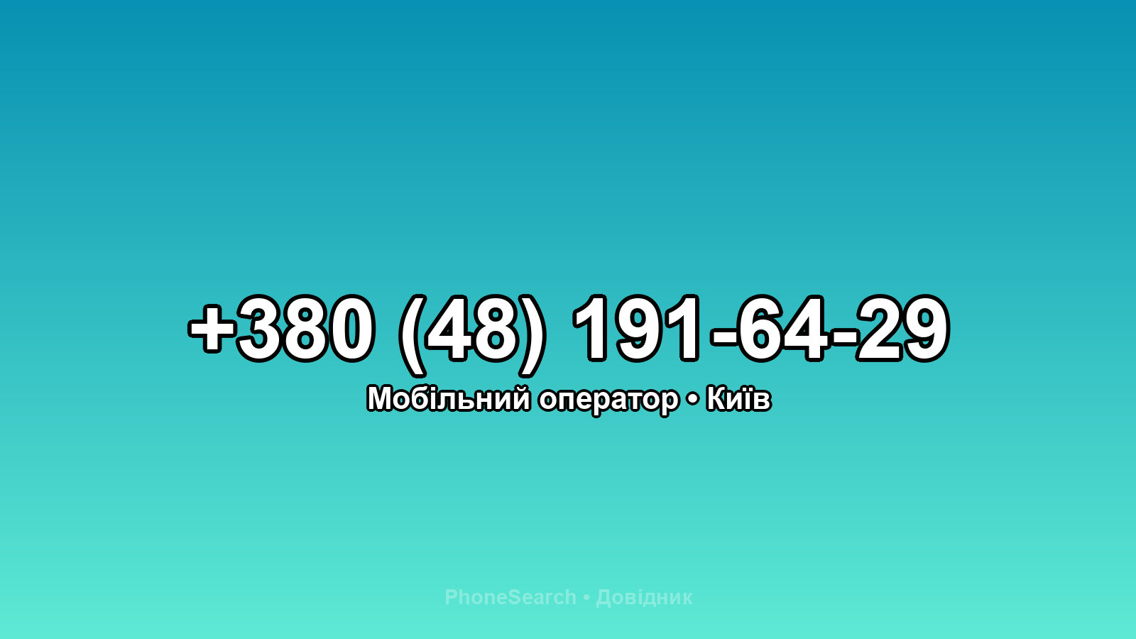 Номер +380 (48) 191-64-29 - вариант 1