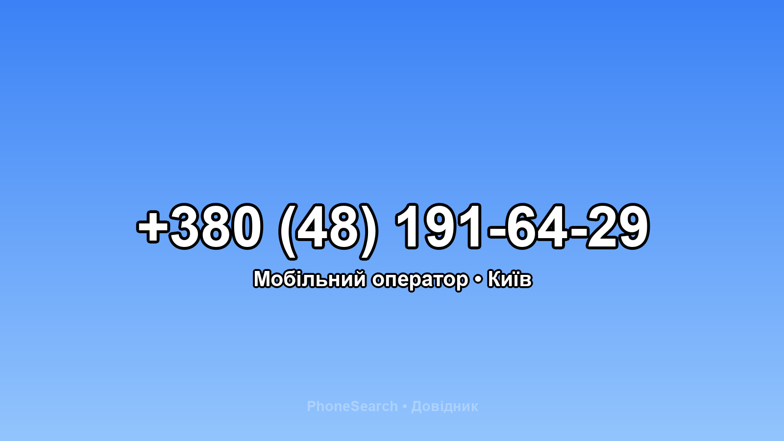 Номер +380 (48) 191-64-29 - вариант 2