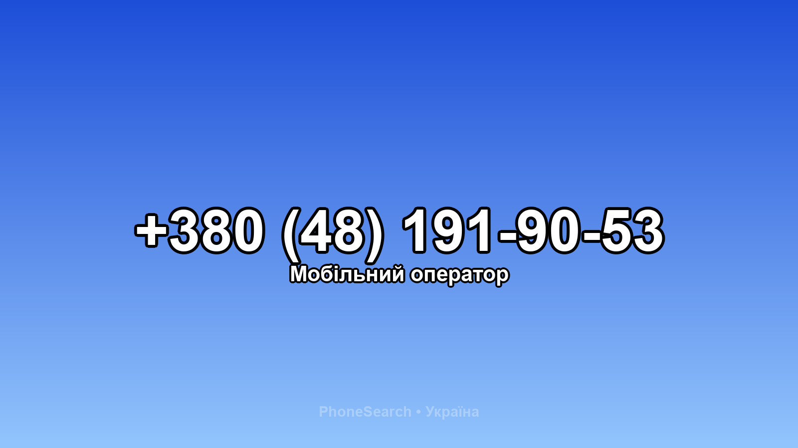 Номер +380 (48) 191-90-53 - вариант 1