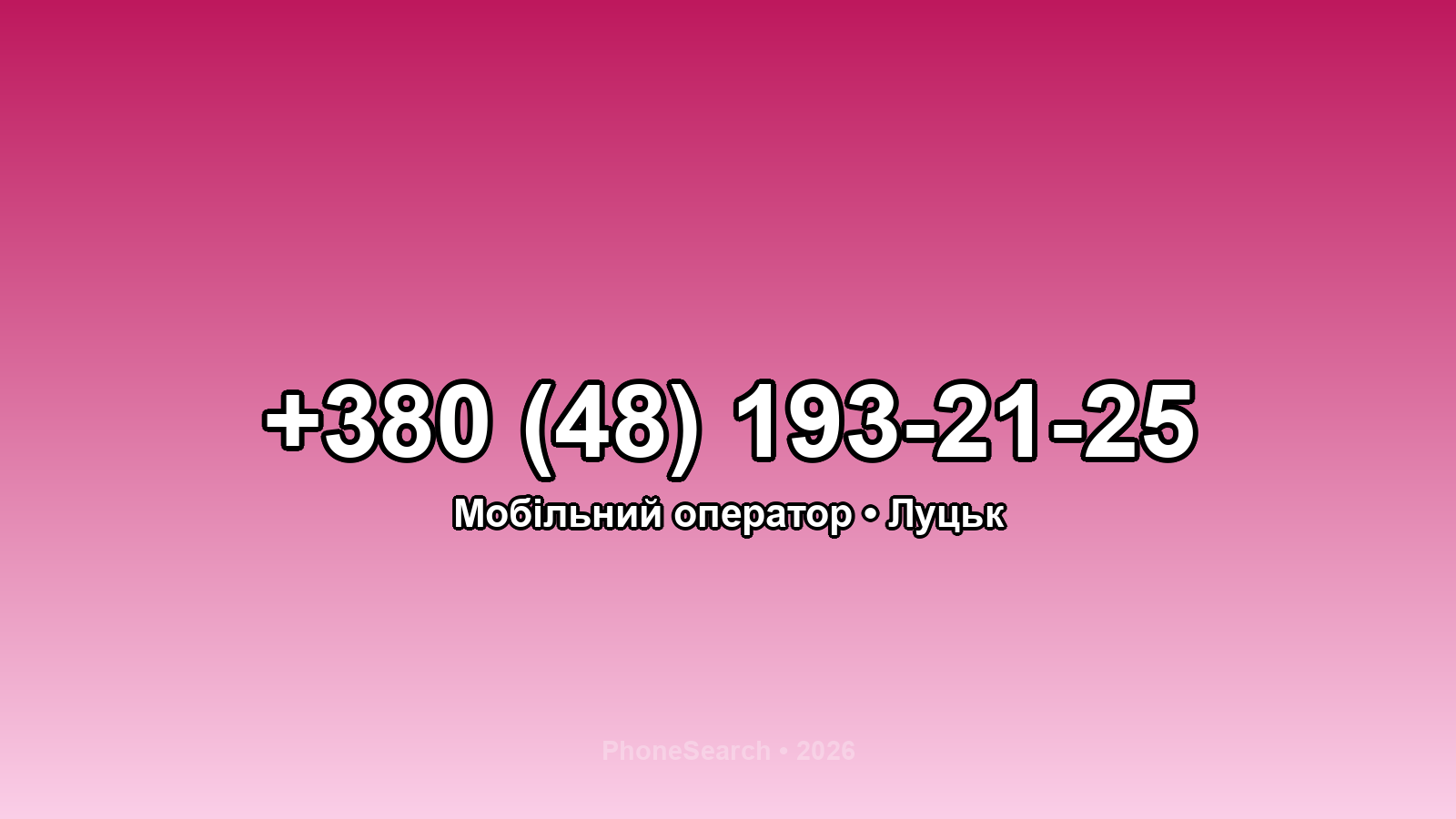 Номер +380 (48) 193-21-25 - вариант 1