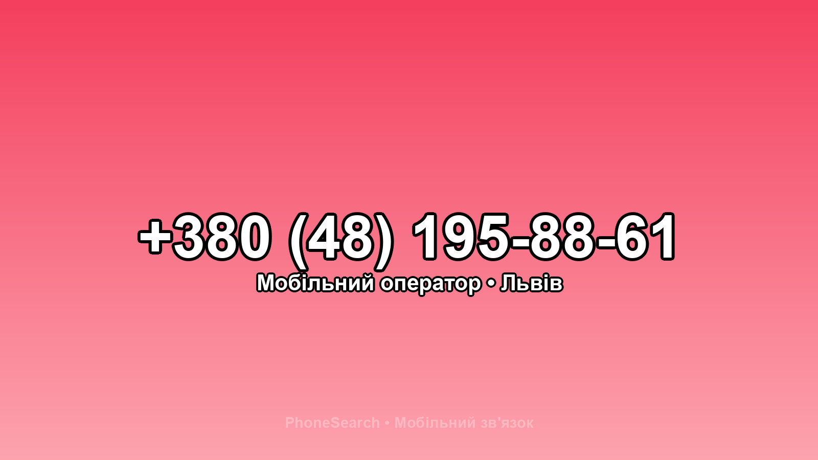 Номер +380 (48) 195-88-61 - вариант 2