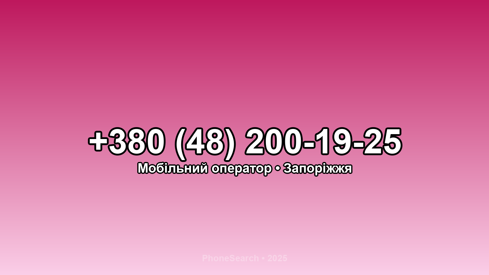 Номер +380 (48) 200-19-25 - вариант 1