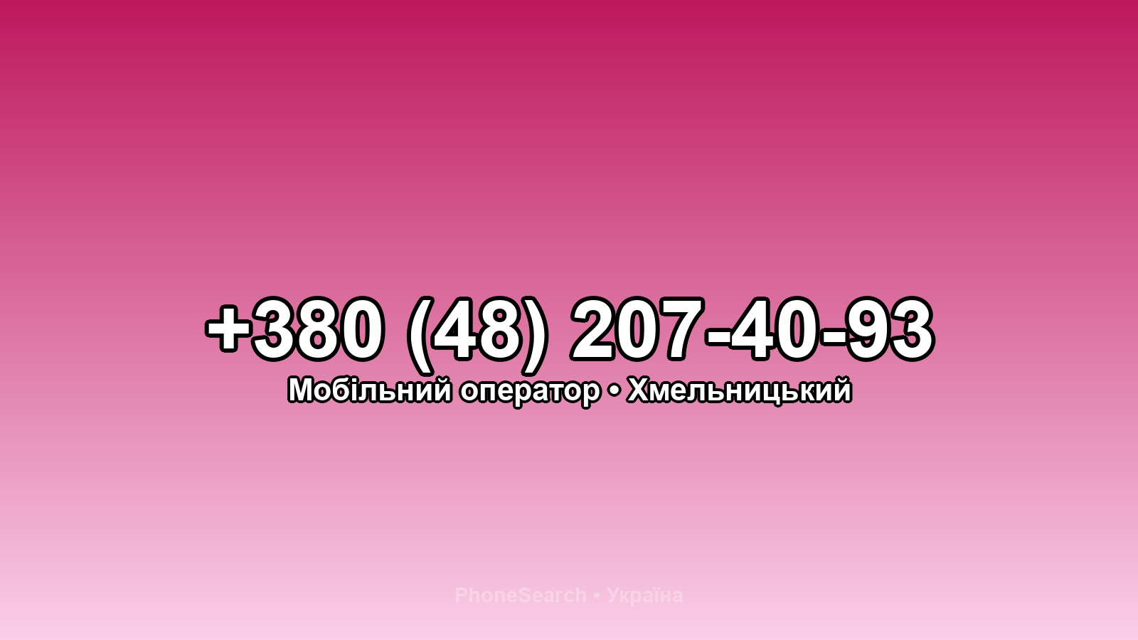 Номер +380 (48) 207-40-93 - вариант 1