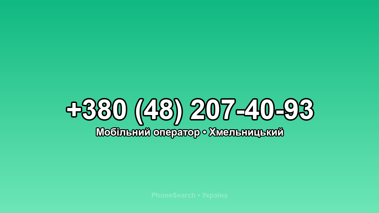 Номер +380 (48) 207-40-93 - вариант 2