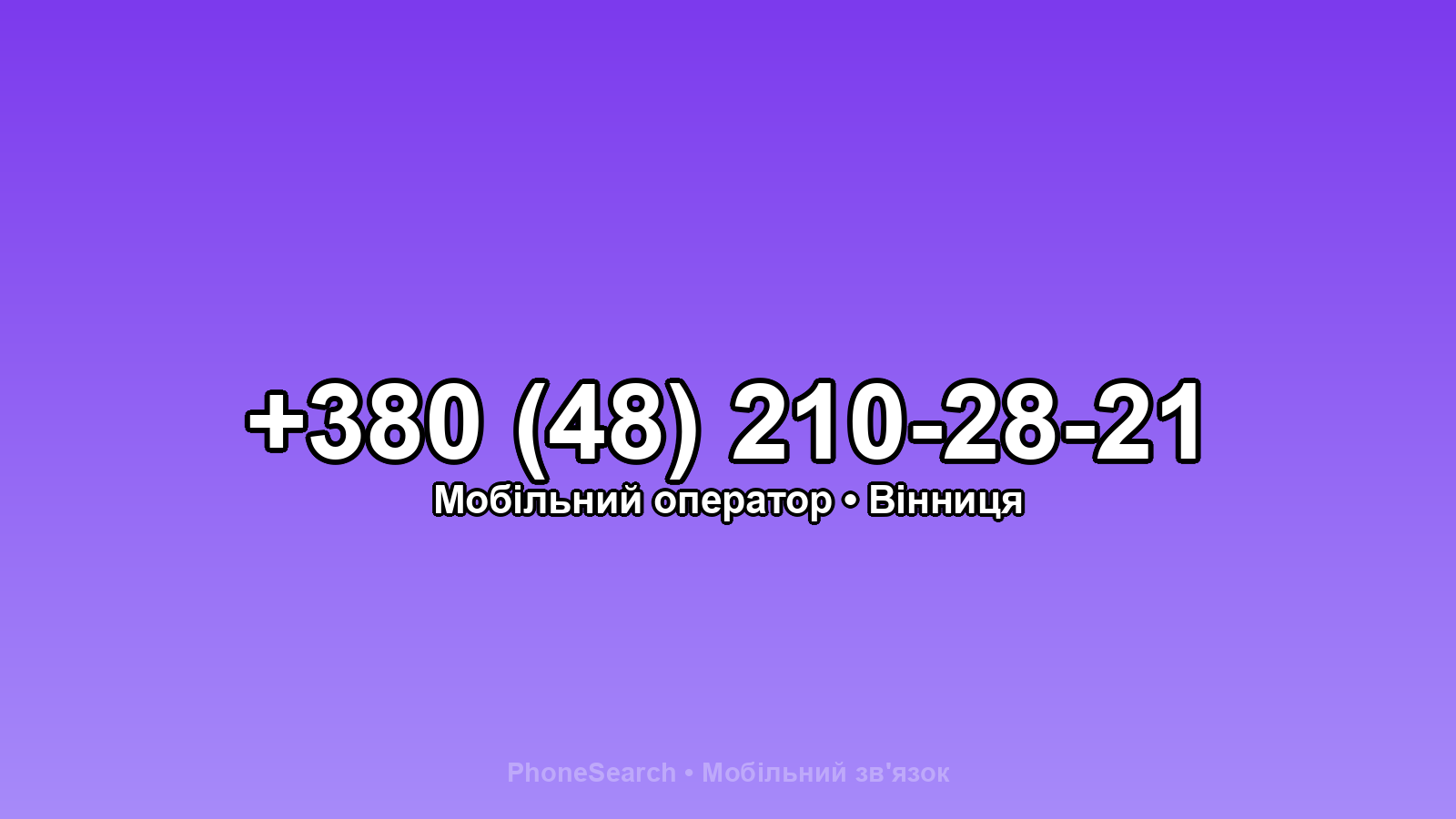 Номер +380 (48) 210-28-21 - вариант 1