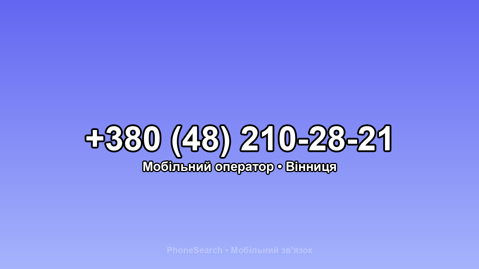 Номер +380 (48) 210-28-21 - вариант 2