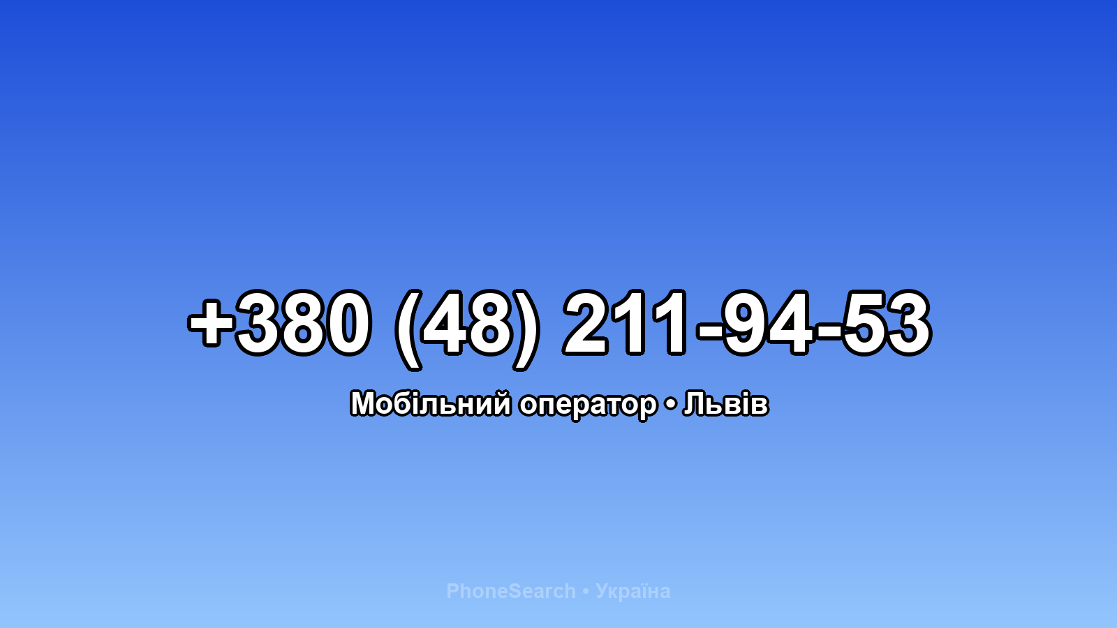 Номер +380 (48) 211-94-53 - вариант 1