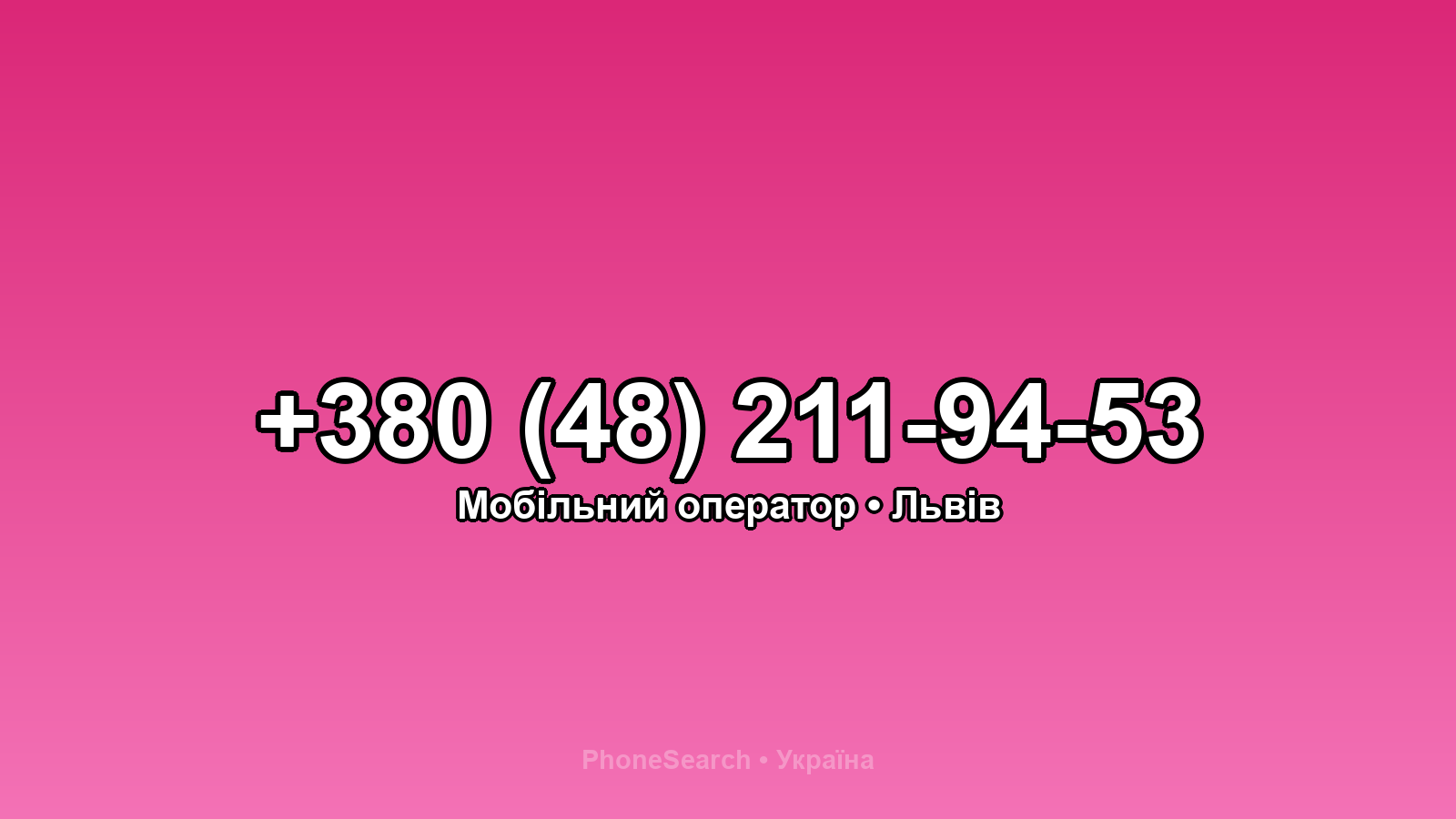 Номер +380 (48) 211-94-53 - вариант 2
