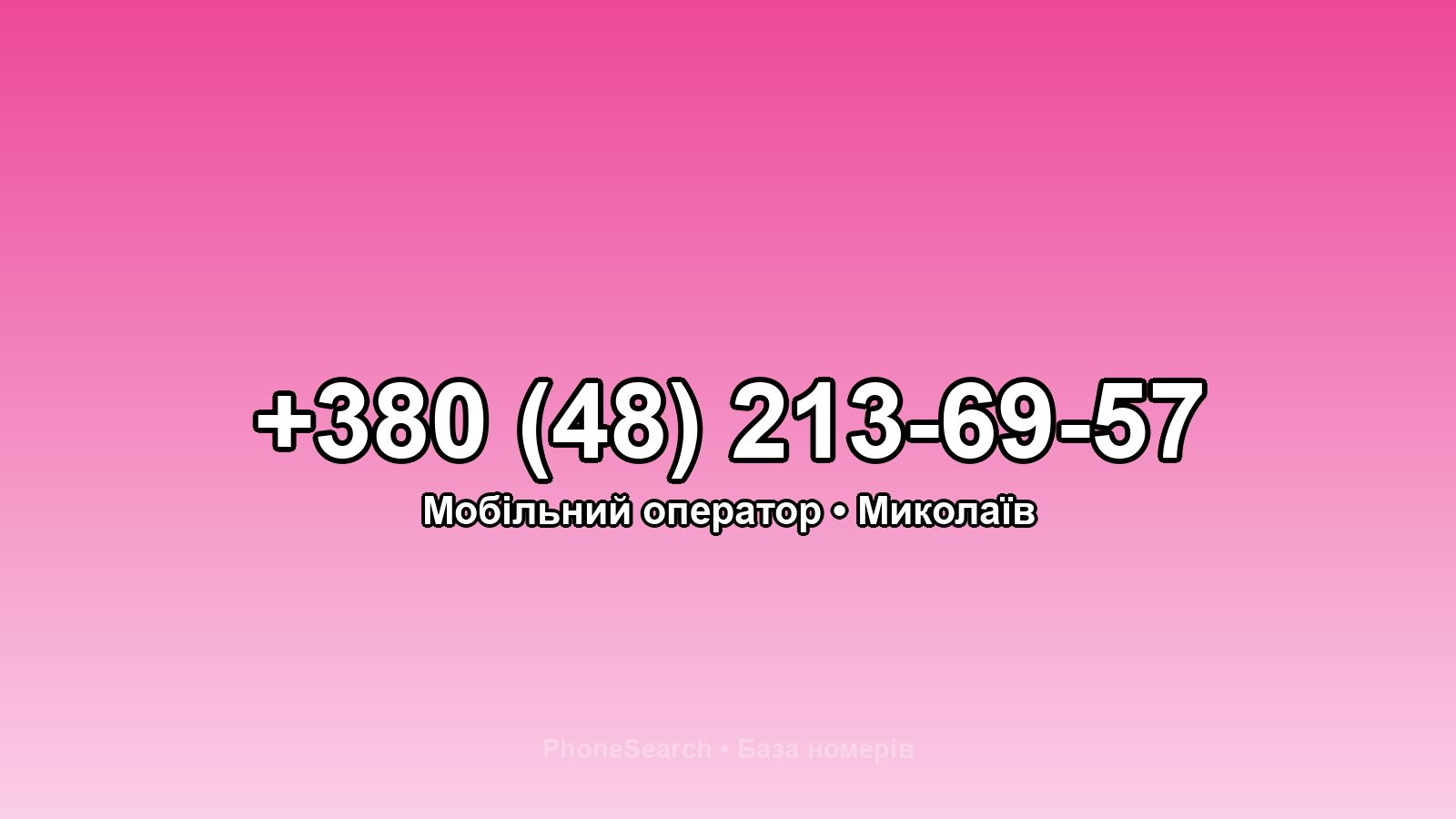 Номер +380 (48) 213-69-57 - вариант 1