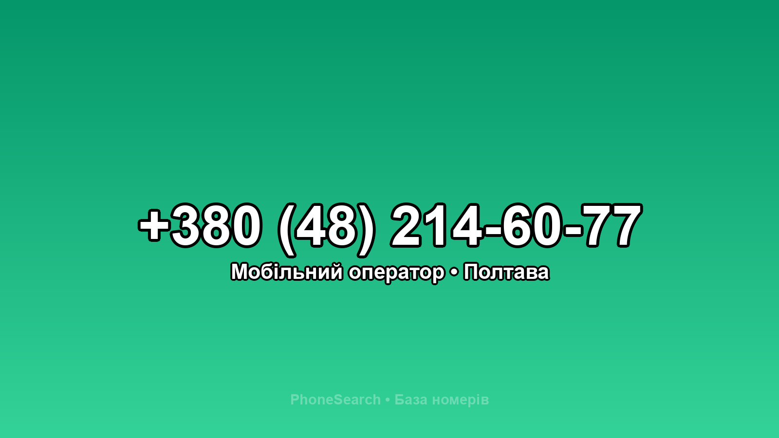 Номер +380 (48) 214-60-77 - вариант 2