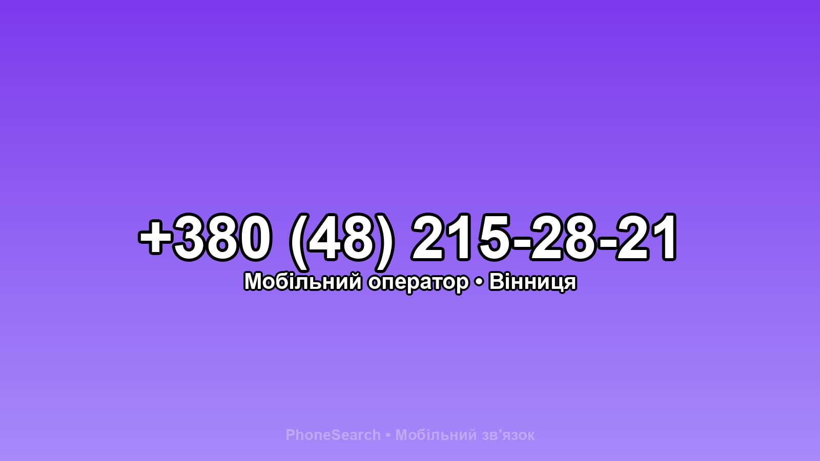 Номер +380 (48) 215-28-21 - вариант 1