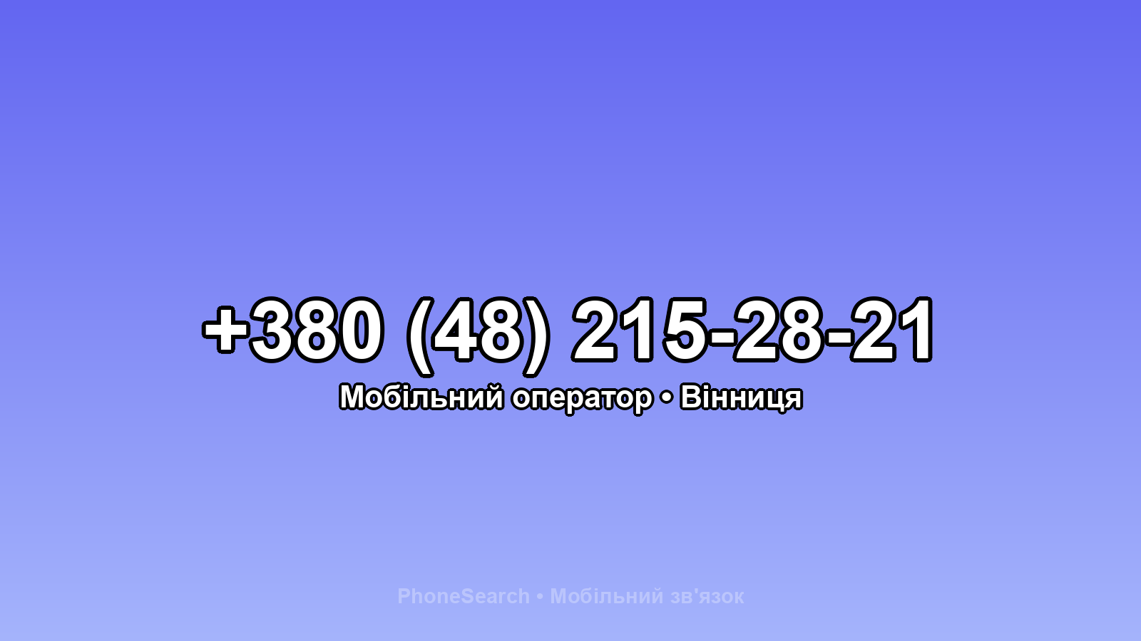 Номер +380 (48) 215-28-21 - вариант 2
