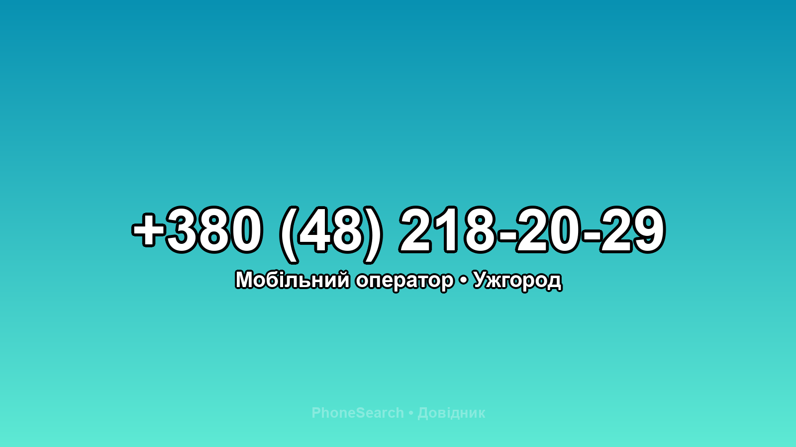 Номер +380 (48) 218-20-29 - вариант 1