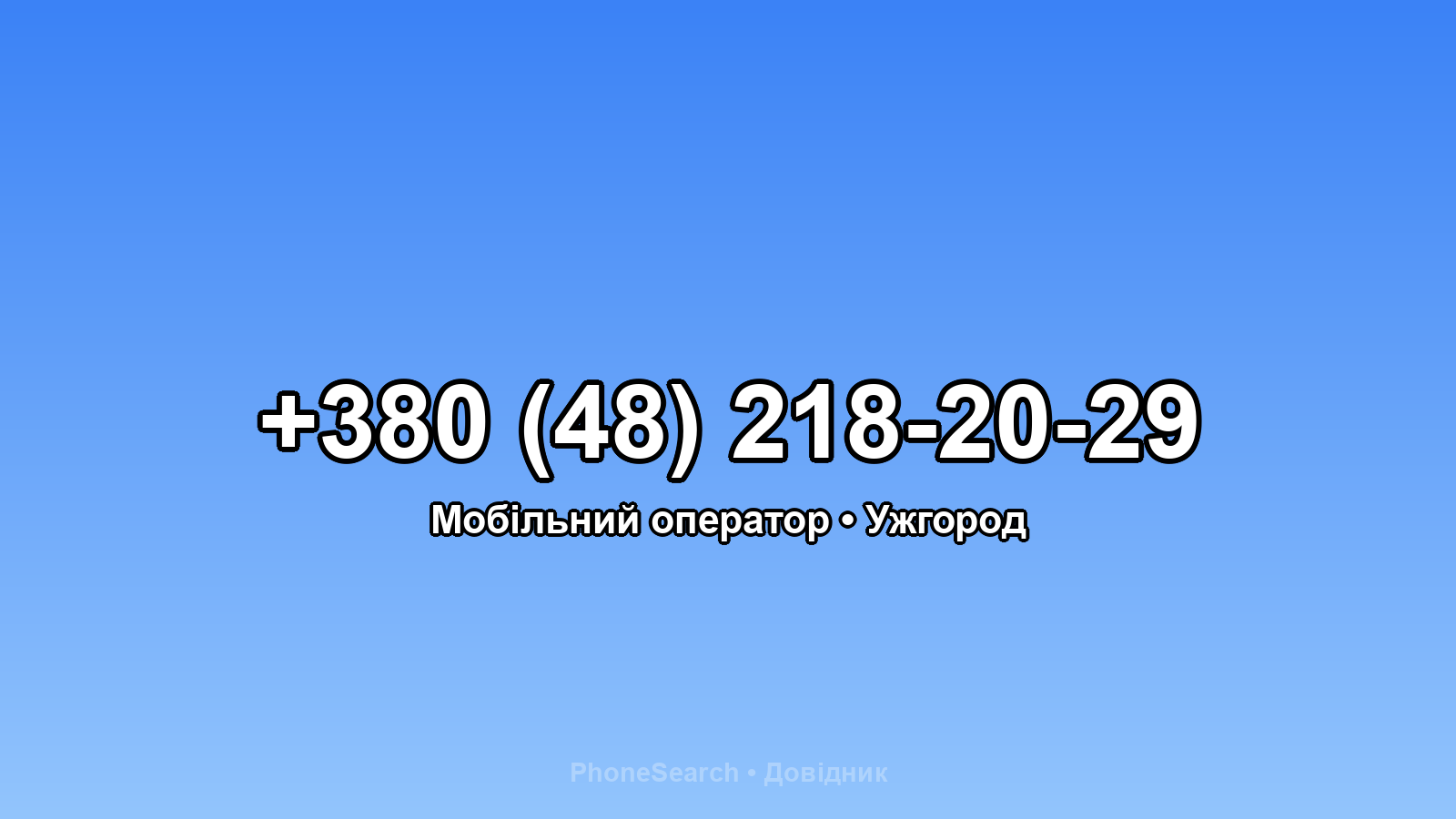 Номер +380 (48) 218-20-29 - вариант 2