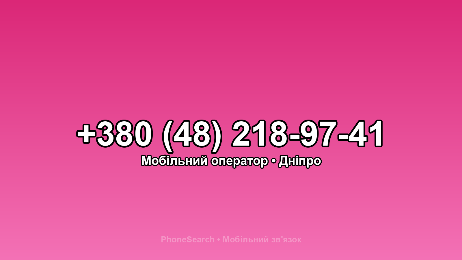 Номер +380 (48) 218-97-41 - вариант 1