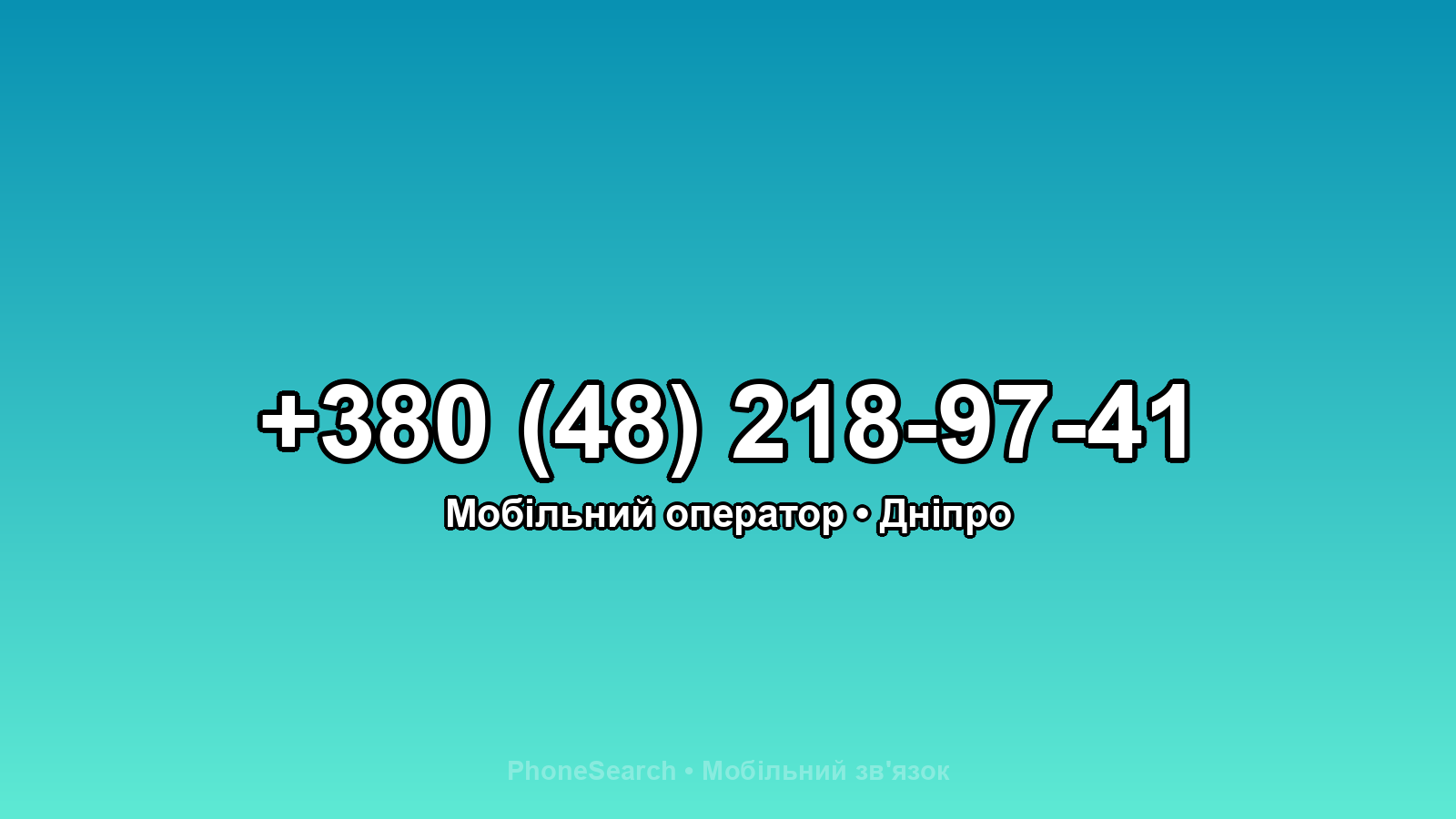 Номер +380 (48) 218-97-41 - вариант 2