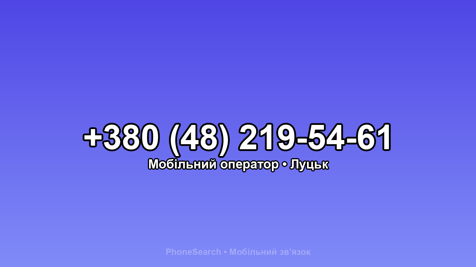 Номер +380 (48) 219-54-61 - вариант 1