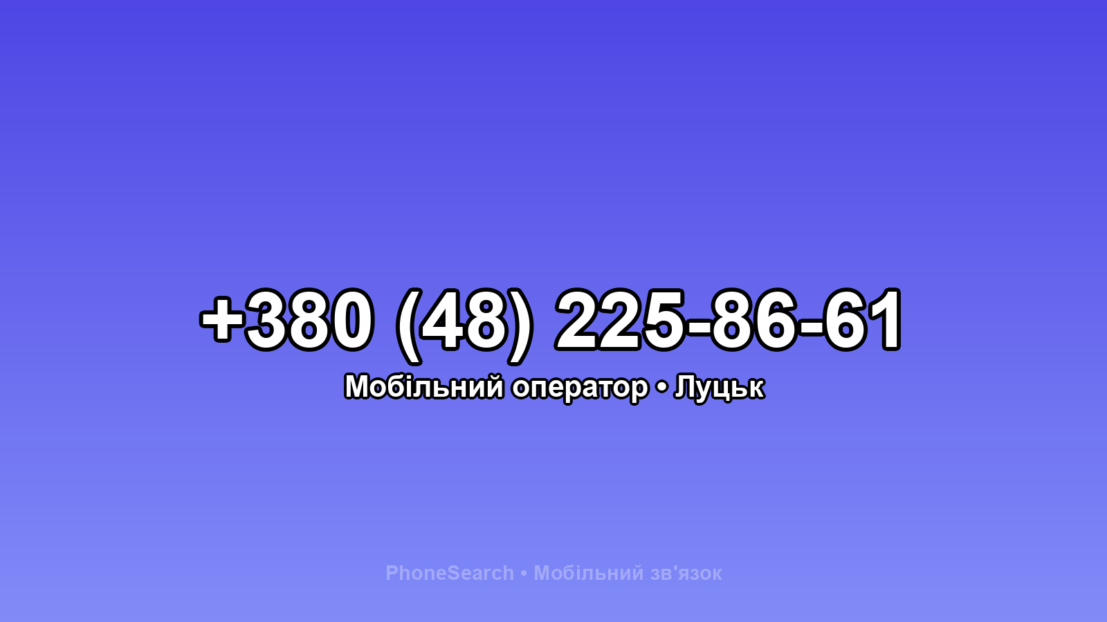 Номер +380 (48) 225-86-61 - вариант 1
