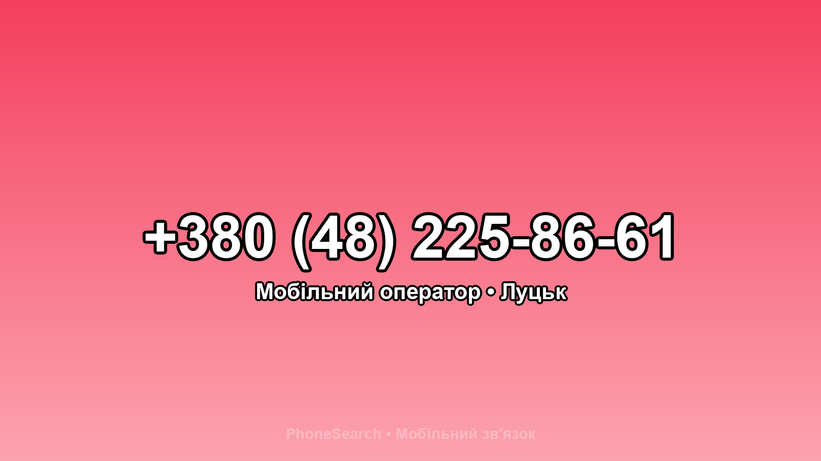 Номер +380 (48) 225-86-61 - вариант 2