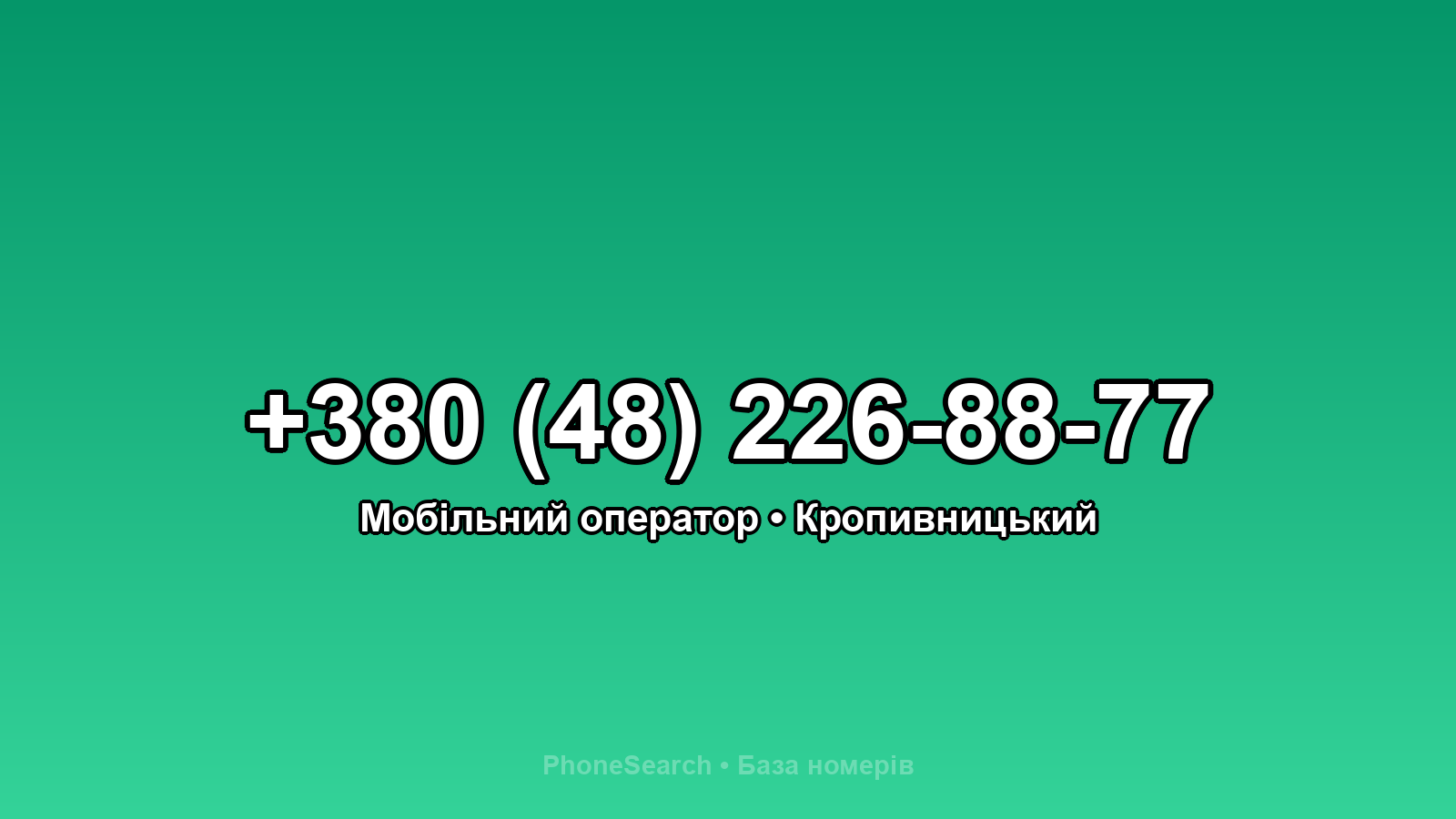 Номер +380 (48) 226-88-77 - вариант 2